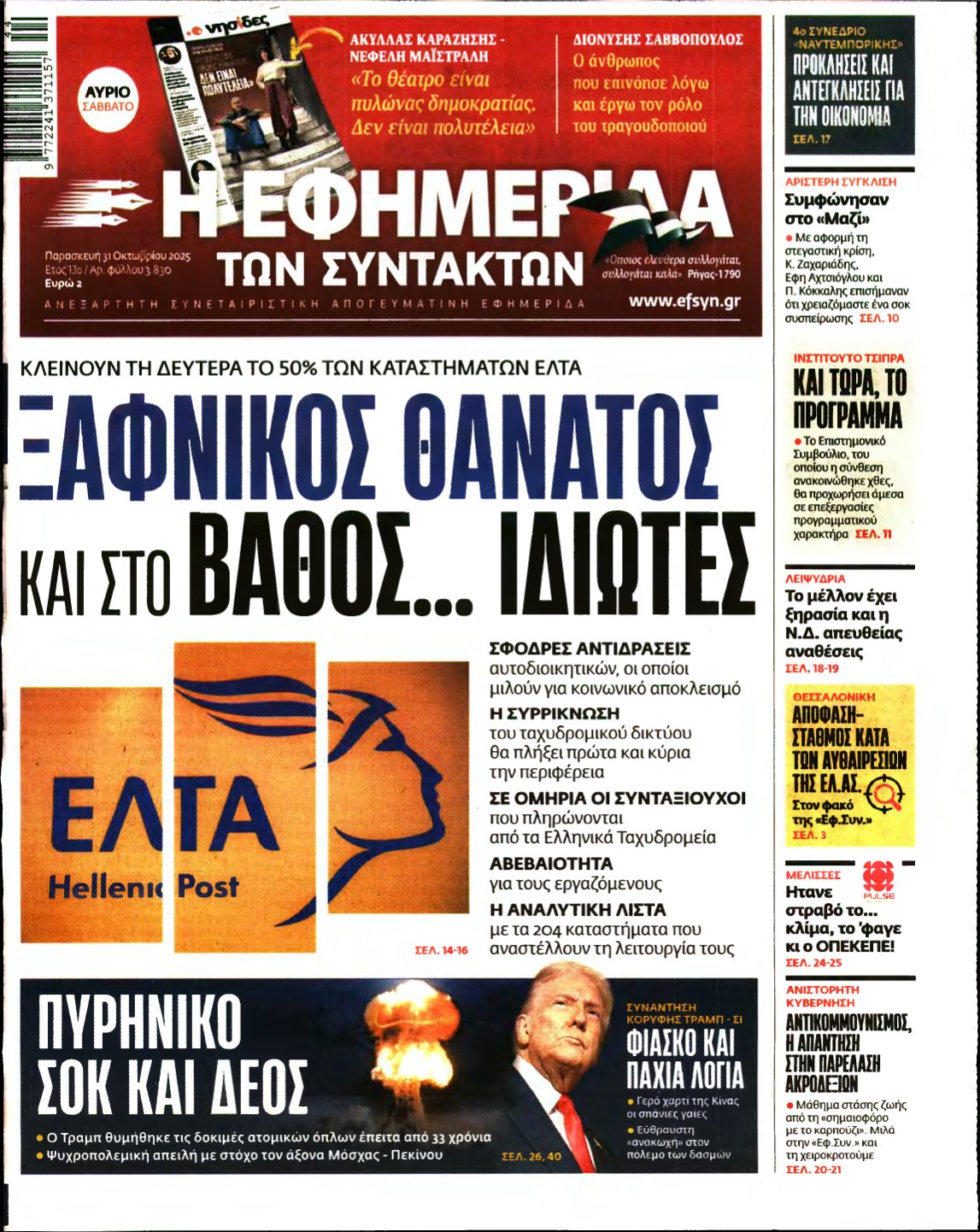 Η ΕΦΗΜΕΡΙΔΑ ΤΩΝ ΣΥΝΤΑΚΤΩΝ – 31/10/2025
