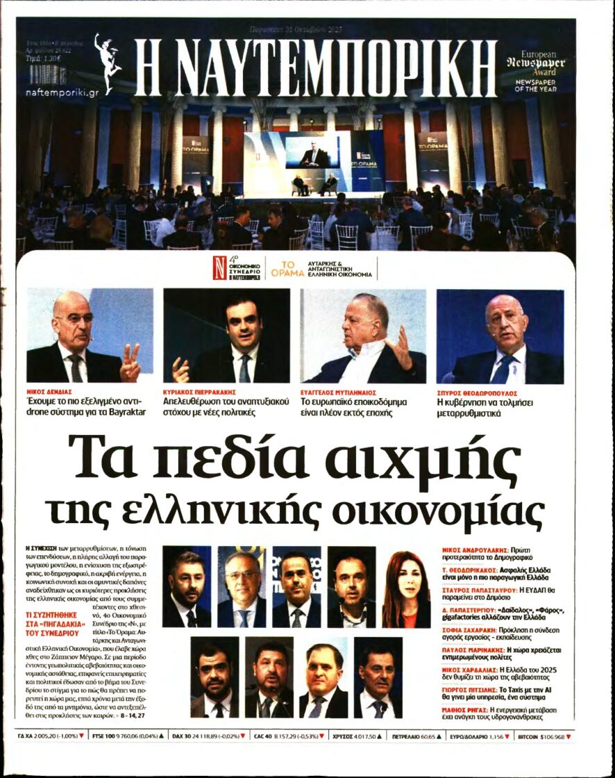 ΝΑΥΤΕΜΠΟΡΙΚΗ – 31/10/2025