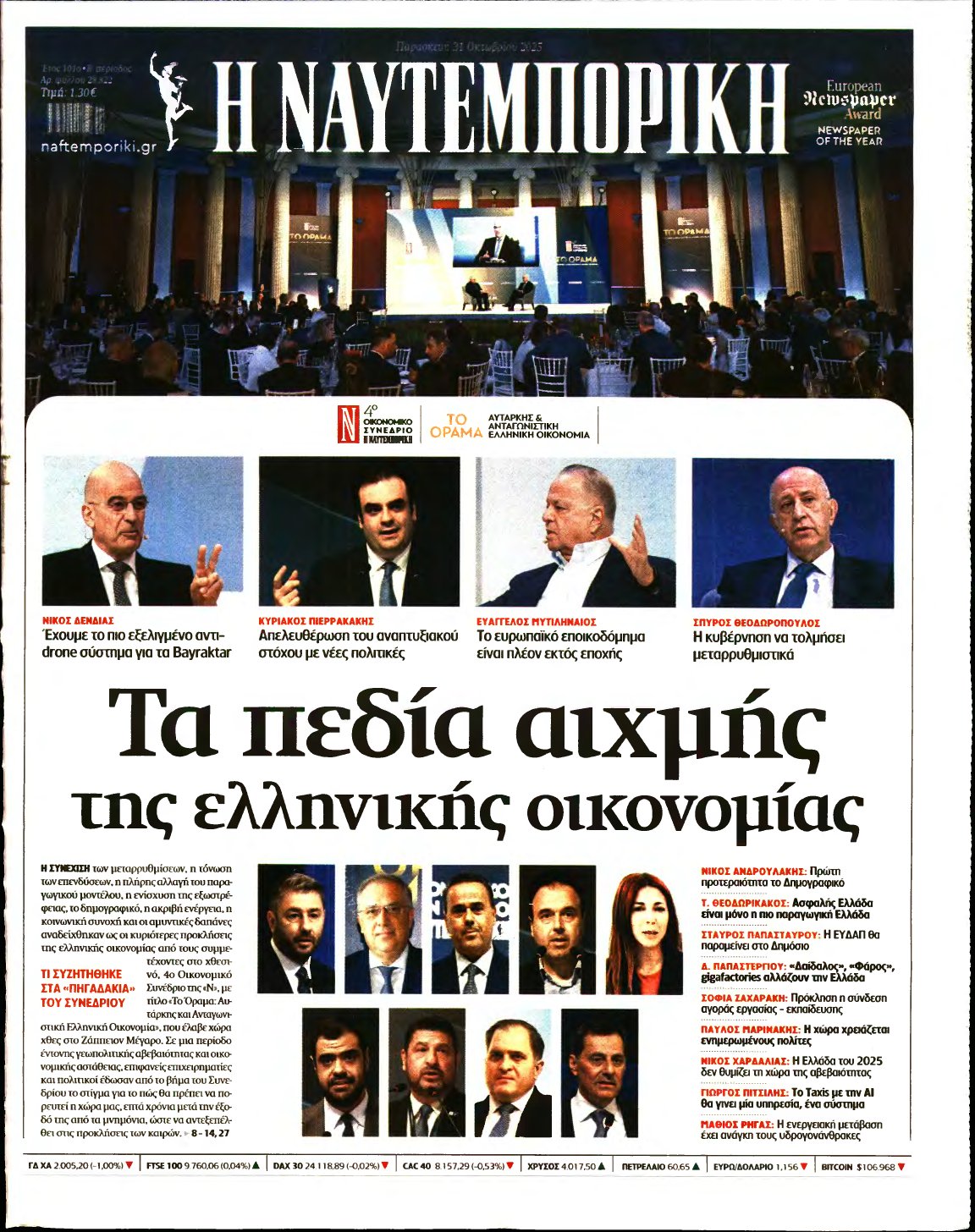 ΝΑΥΤΕΜΠΟΡΙΚΗ – 31/10/2025