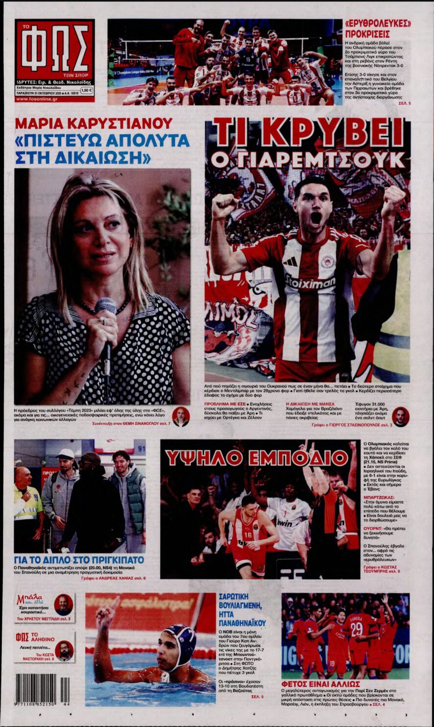 ΦΩΣ ΤΩΝ ΣΠΟΡ – 31/10/2025