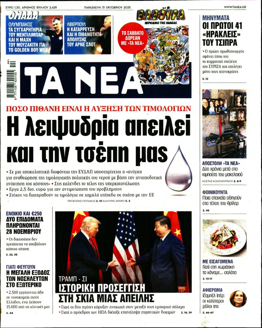 ΤΑ ΝΕΑ – 31/10/2025