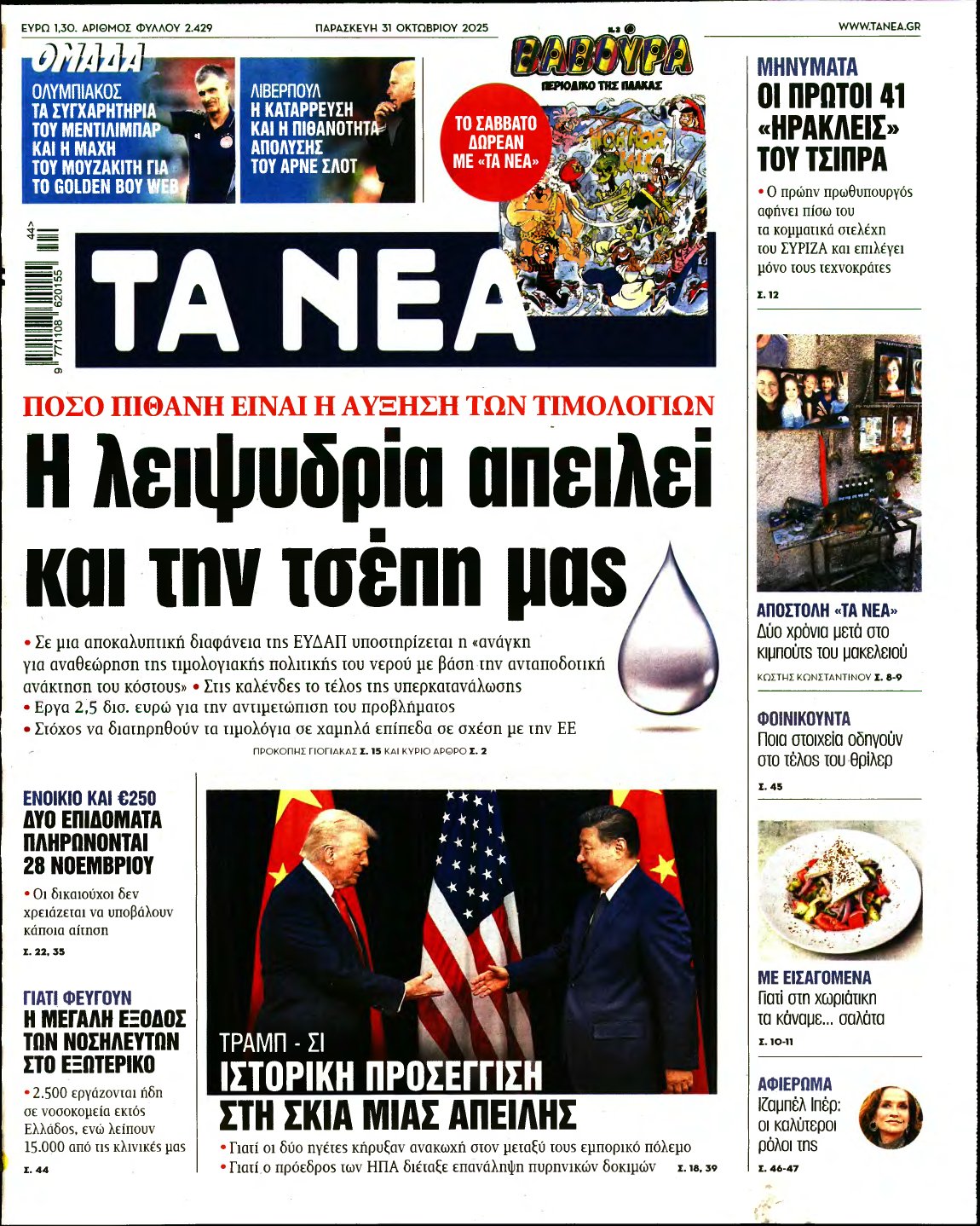 ΤΑ ΝΕΑ – 31/10/2025