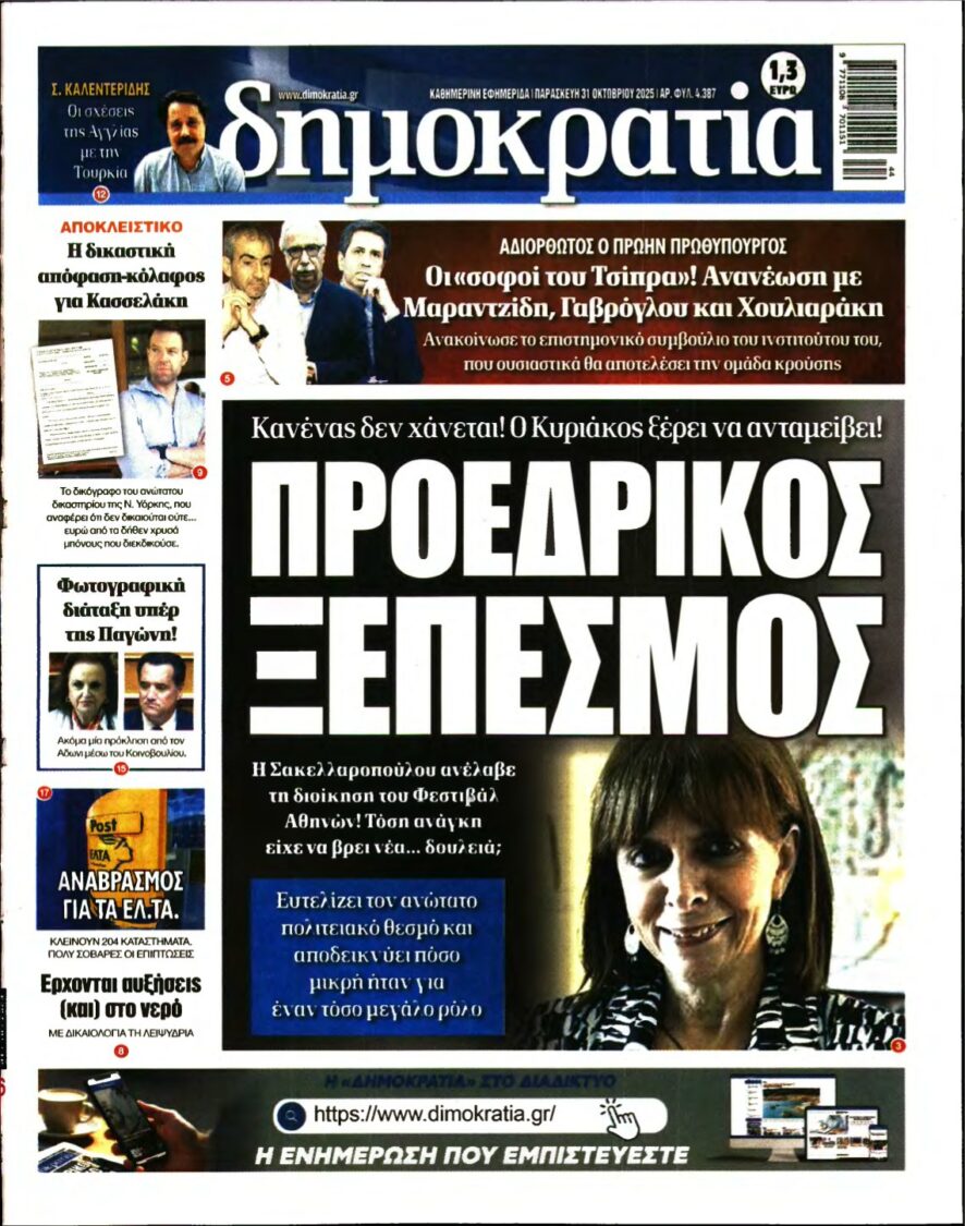 ΔΗΜΟΚΡΑΤΙΑ – 31/10/2025