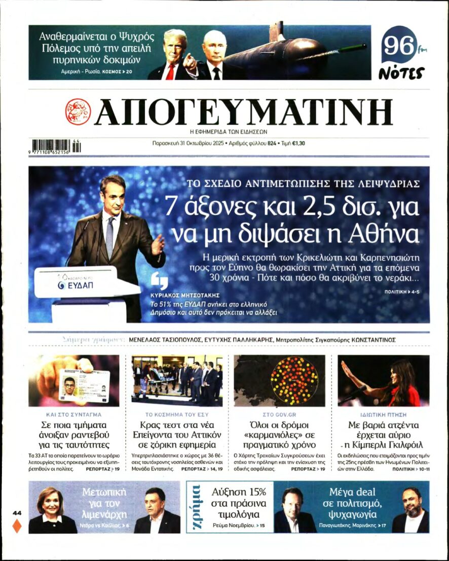 ΑΠΟΓΕΥΜΑΤΙΝΗ – 31/10/2025