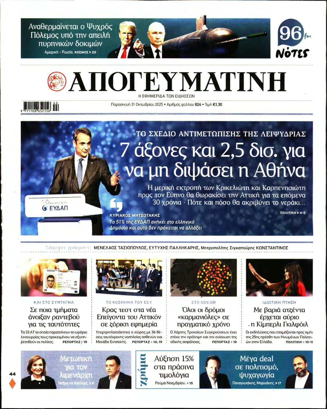 ΑΠΟΓΕΥΜΑΤΙΝΗ – 31/10/2025