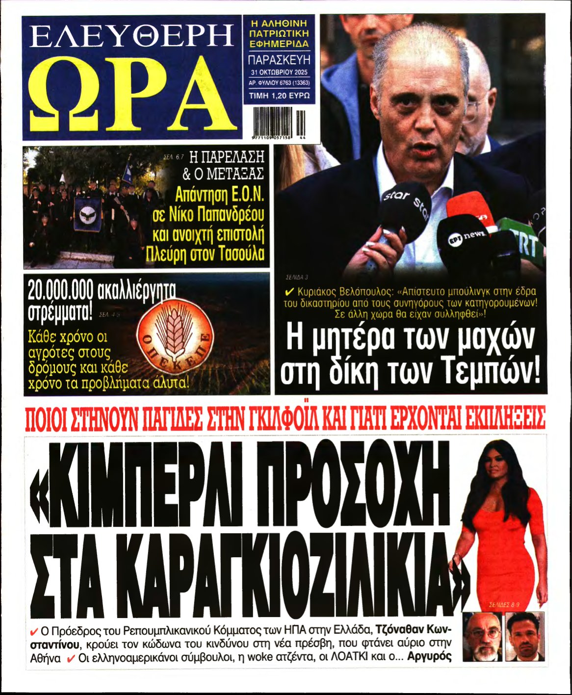 ΕΛΕΥΘΕΡΗ ΩΡΑ – 31/10/2025