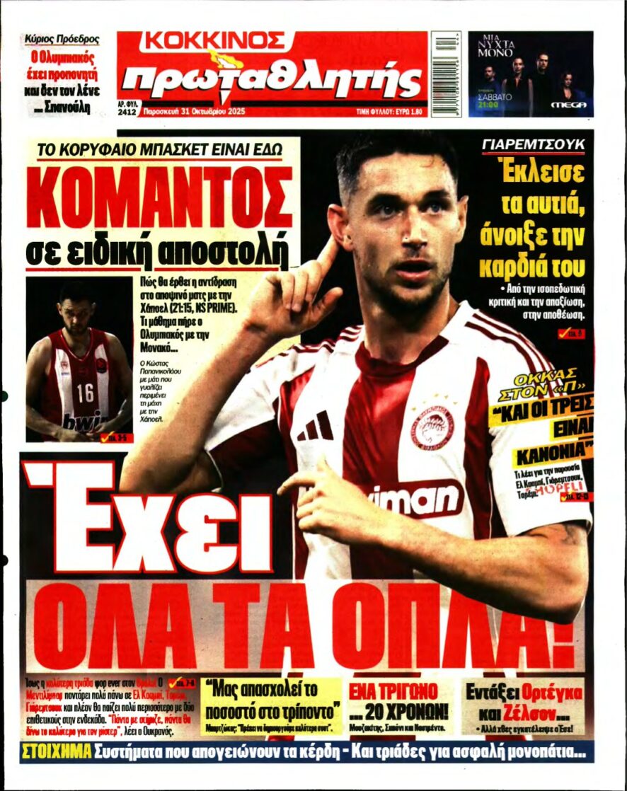 ΠΡΩΤΑΘΛΗΤΗΣ – 31/10/2025