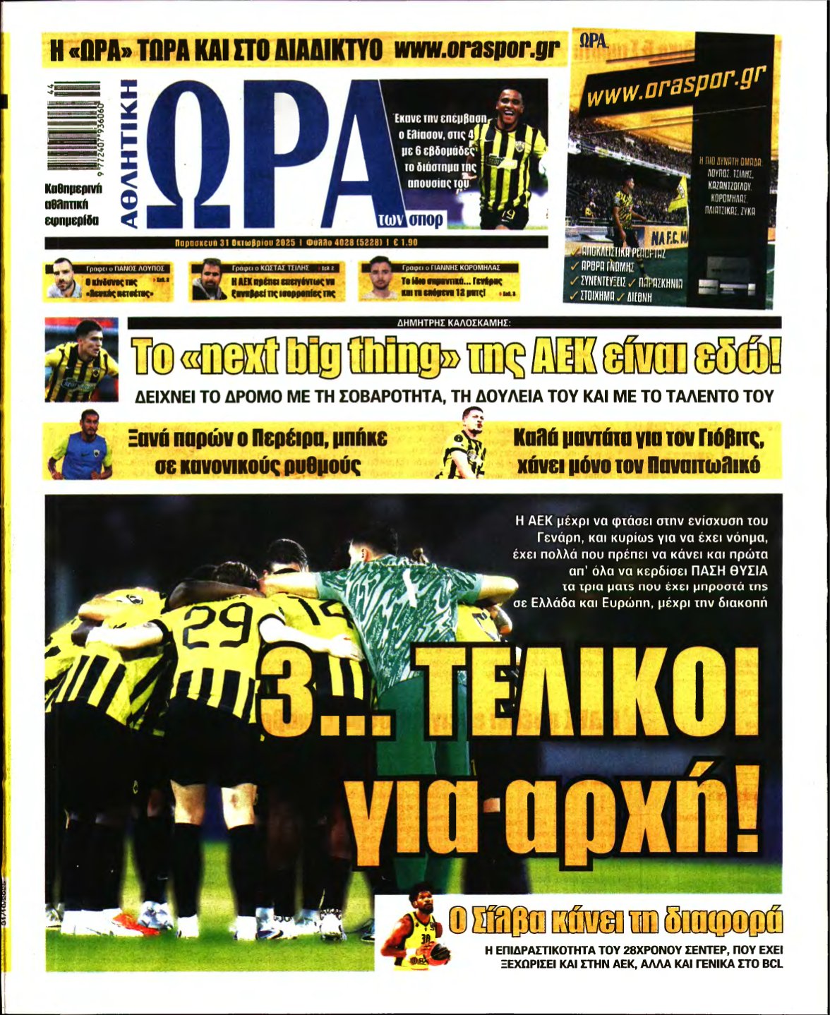 ΩΡΑ ΤΩΝ ΣΠΟΡ – 31/10/2025