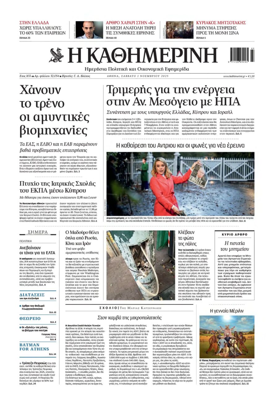 ΚΑΘΗΜΕΡΙΝΗ – 01/11/2025