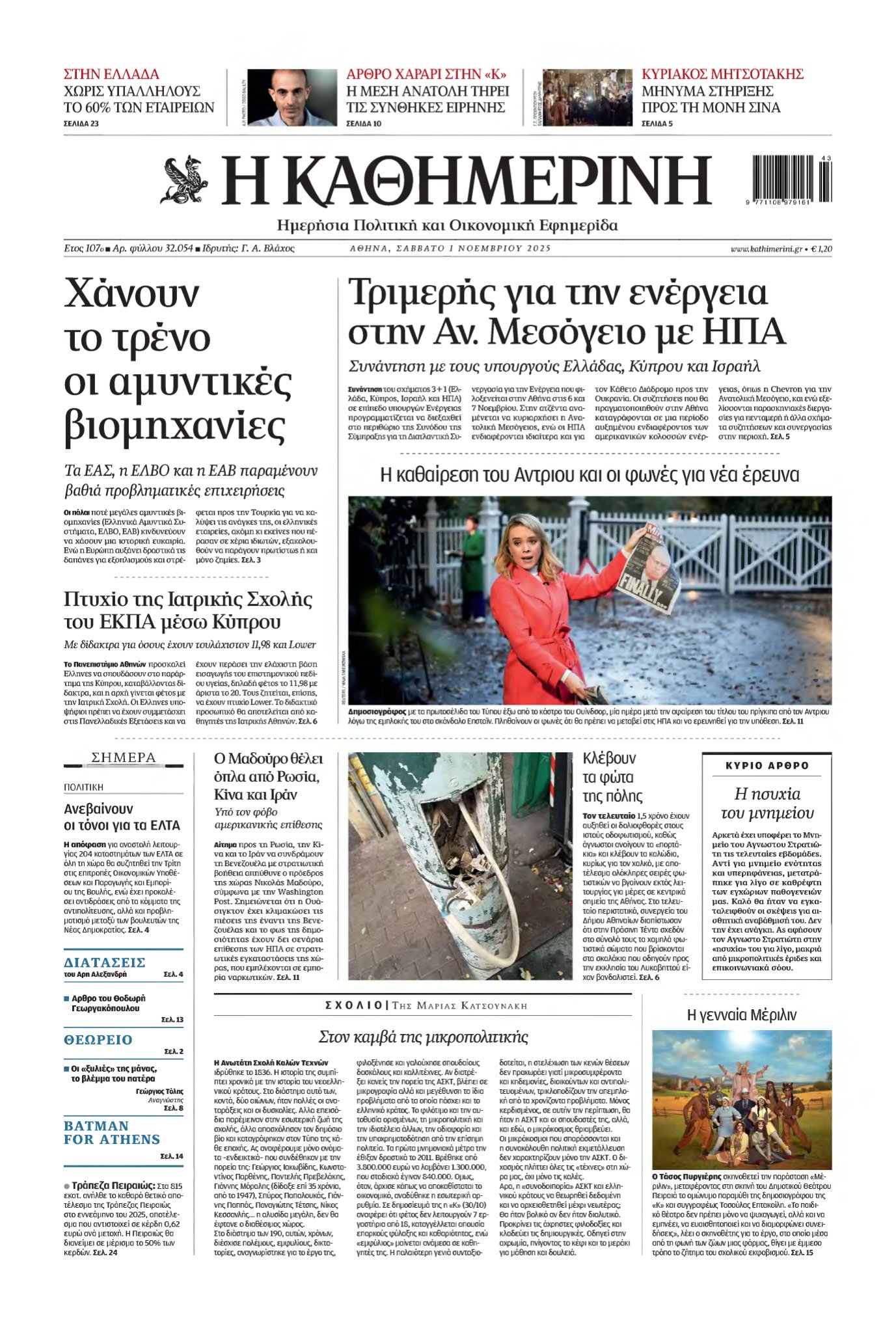 ΚΑΘΗΜΕΡΙΝΗ – 01/11/2025