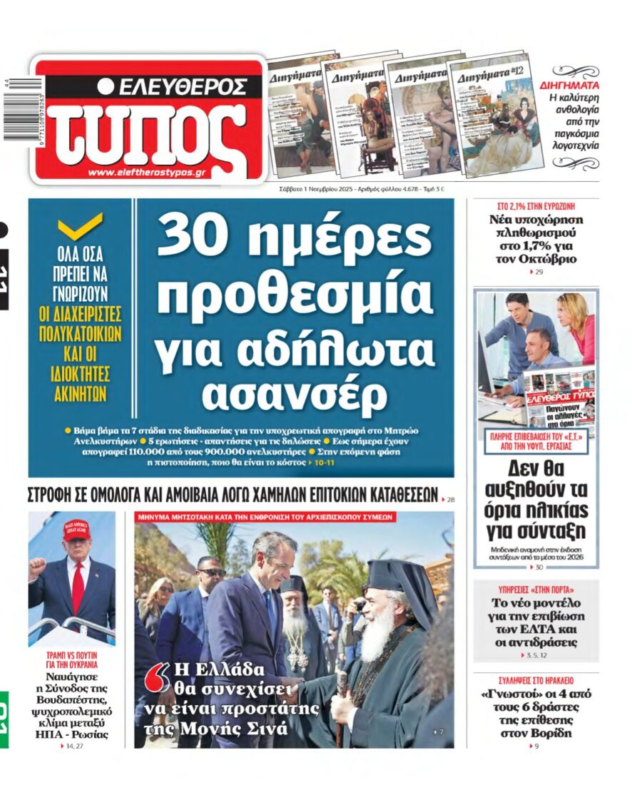 ΕΛΕΥΘΕΡΟΣ ΤΥΠΟΣ – 01/11/2025