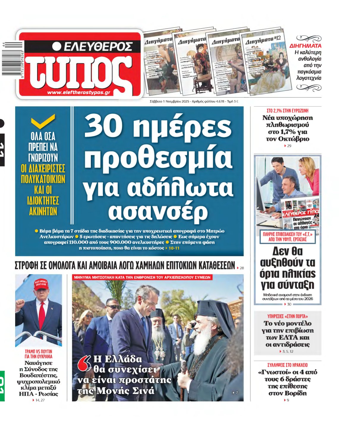 ΕΛΕΥΘΕΡΟΣ ΤΥΠΟΣ – 01/11/2025
