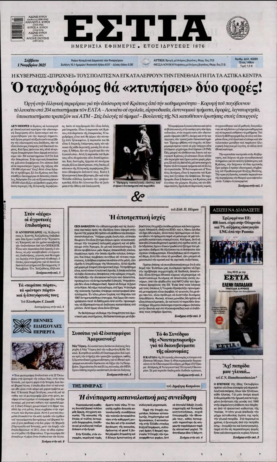 ΕΣΤΙΑ – 01/11/2025