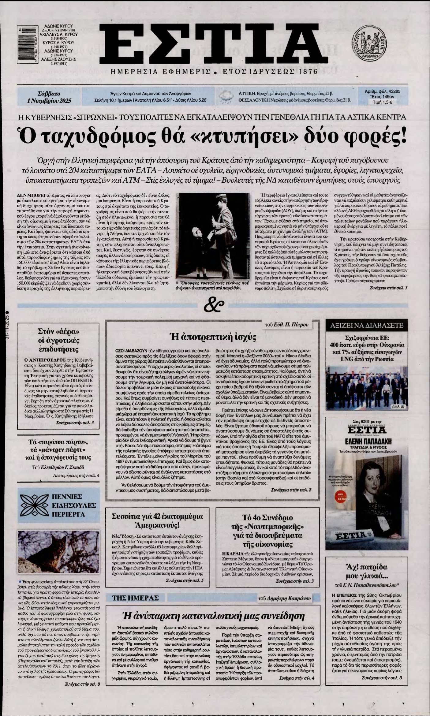 ΕΣΤΙΑ – 01/11/2025