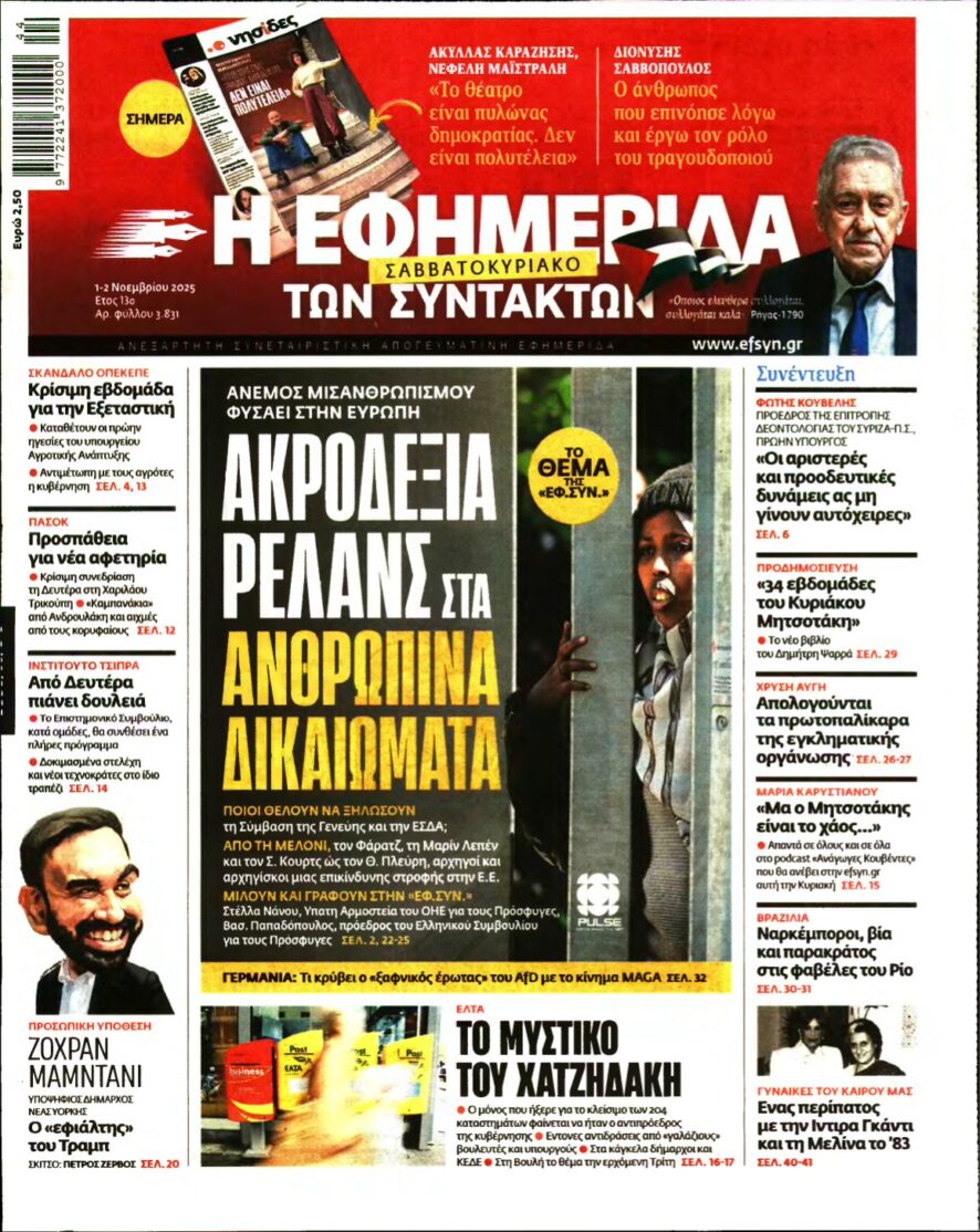 Η ΕΦΗΜΕΡΙΔΑ ΤΩΝ ΣΥΝΤΑΚΤΩΝ – 01/11/2025