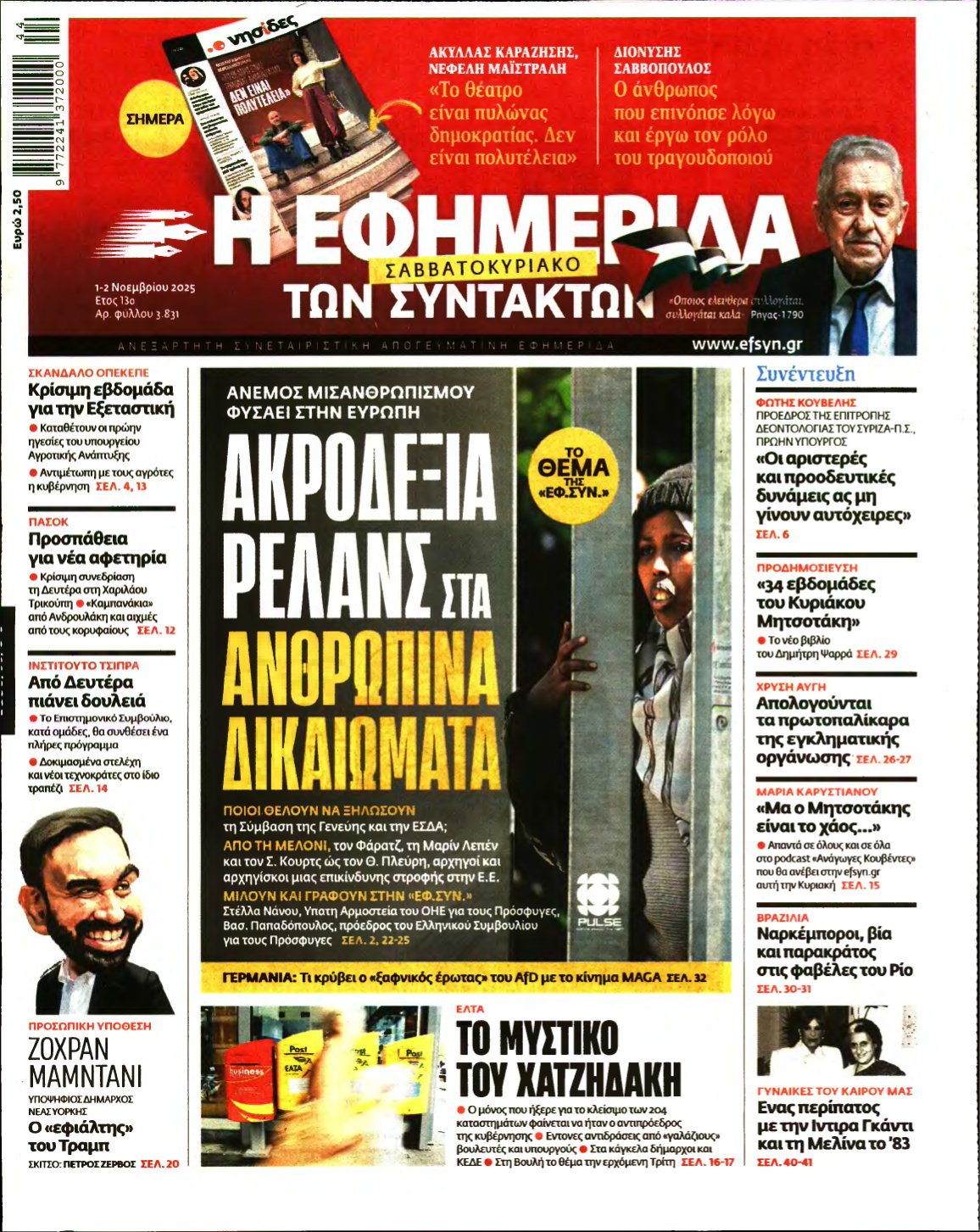 Η ΕΦΗΜΕΡΙΔΑ ΤΩΝ ΣΥΝΤΑΚΤΩΝ – 01/11/2025