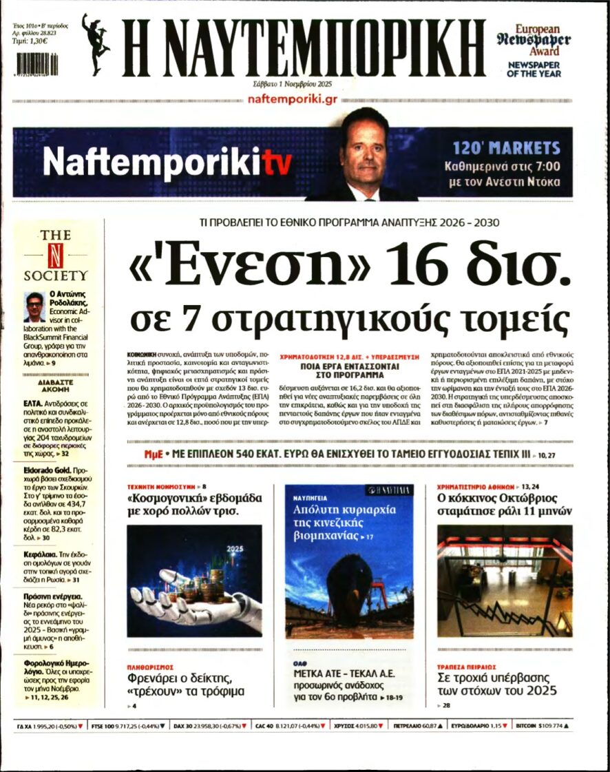 ΝΑΥΤΕΜΠΟΡΙΚΗ – 01/11/2025