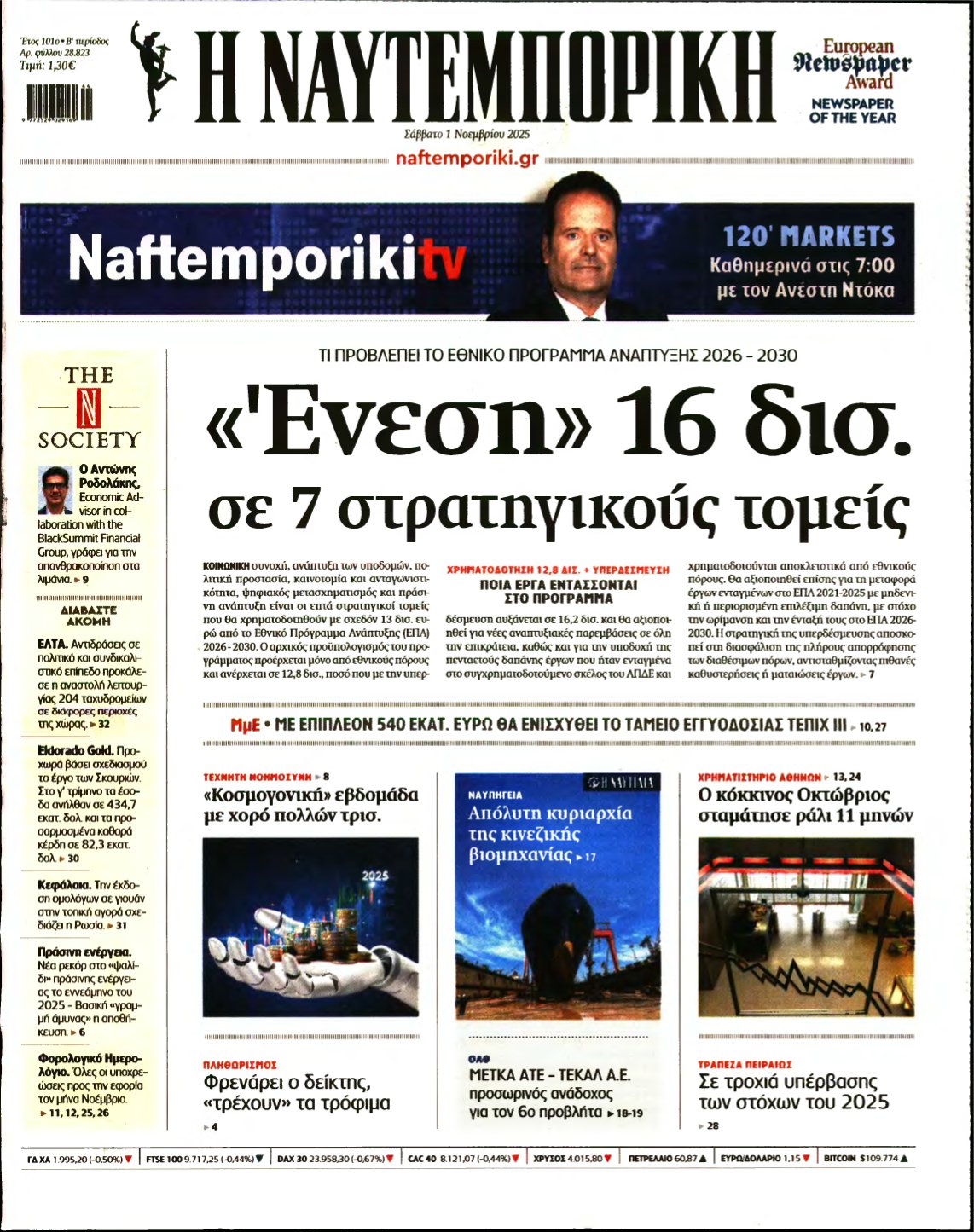ΝΑΥΤΕΜΠΟΡΙΚΗ – 01/11/2025