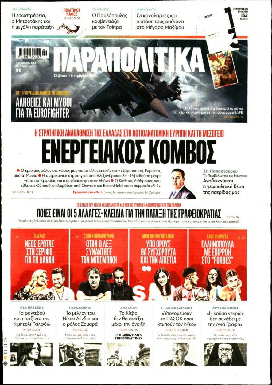 ΠΑΡΑΠΟΛΙΤΙΚΑ – 01/11/2025