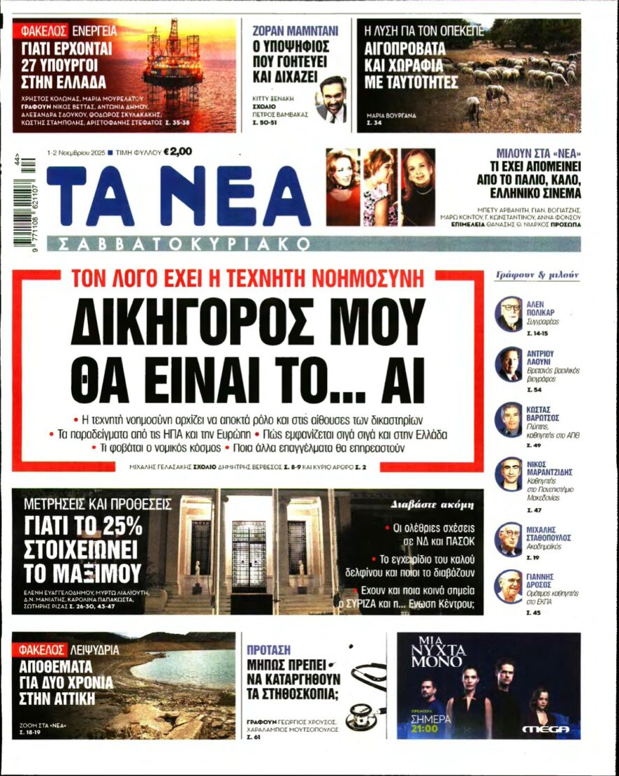 ΤΑ ΝΕΑ – 01/11/2025