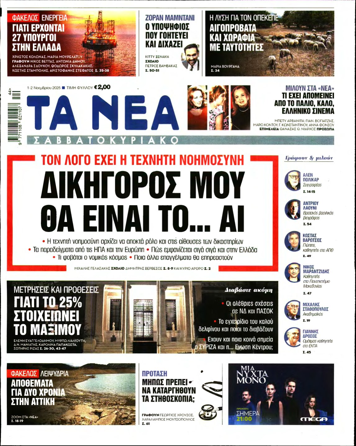 ΤΑ ΝΕΑ – 01/11/2025