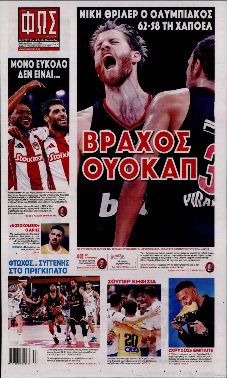 ΦΩΣ ΤΩΝ ΣΠΟΡ – 01/11/2025