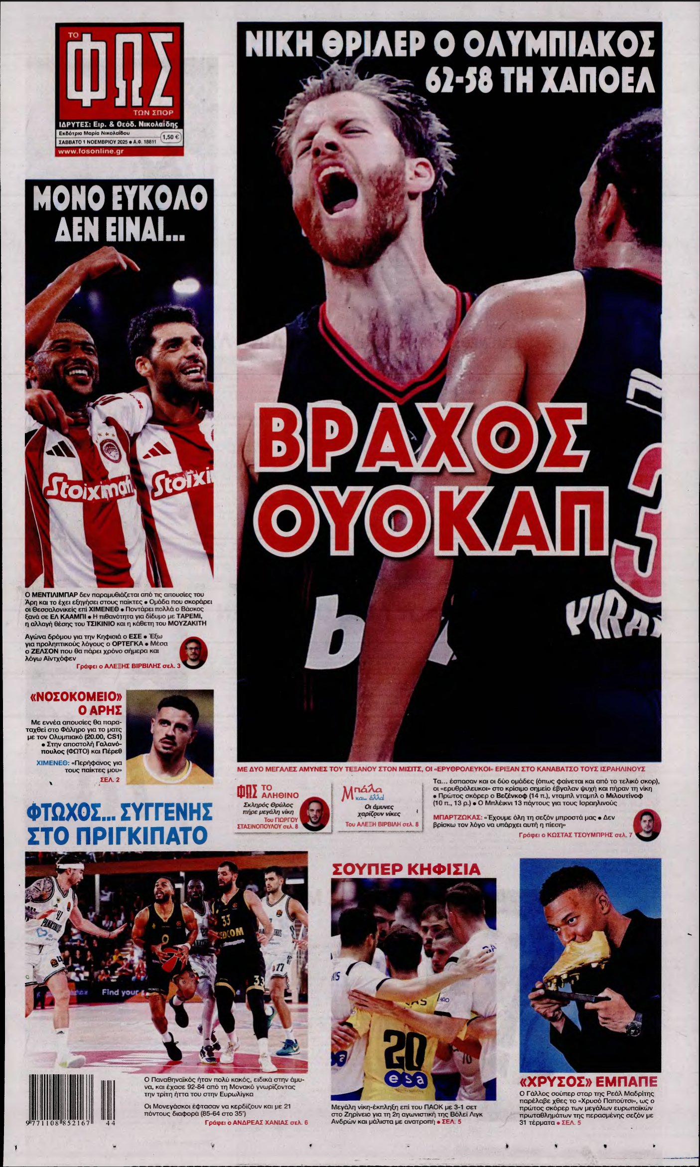 ΦΩΣ ΤΩΝ ΣΠΟΡ – 01/11/2025