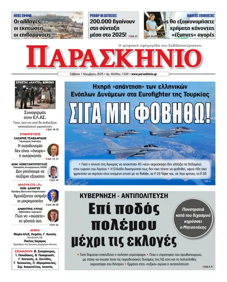 ΤΟ ΠΑΡΑΣΚΗΝΙΟ – 01/11/2025