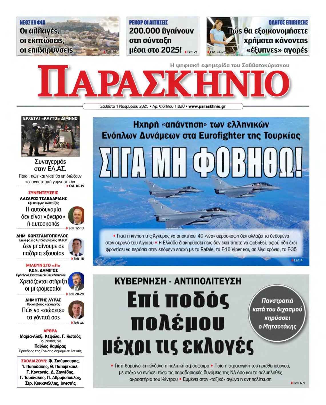 ΤΟ ΠΑΡΑΣΚΗΝΙΟ – 01/11/2025