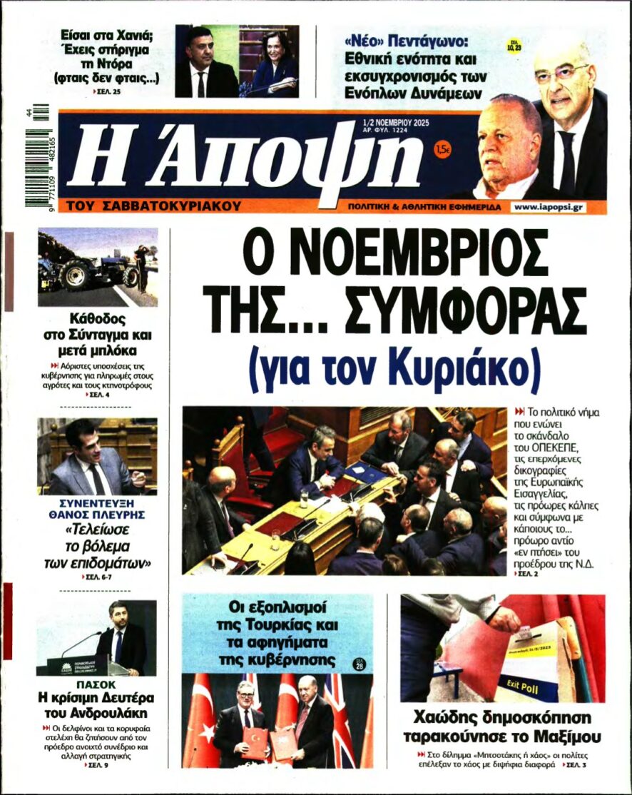 ΑΠΟΨΗ – 01/11/2025