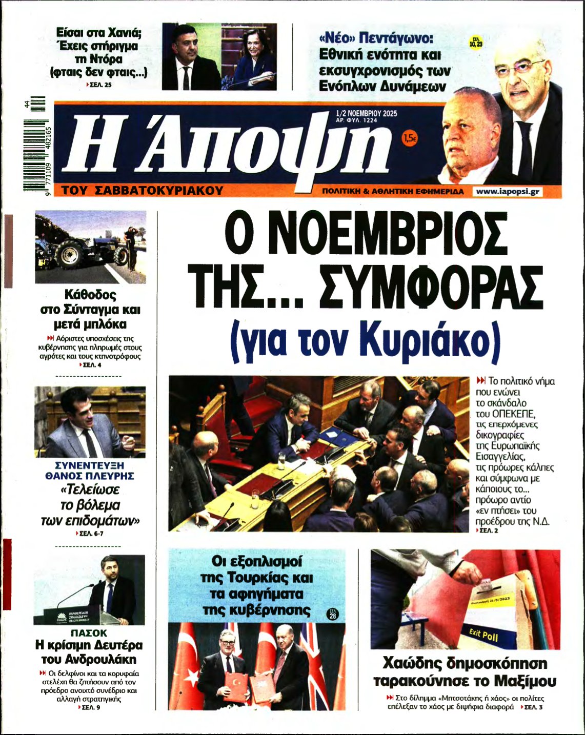 ΑΠΟΨΗ – 01/11/2025