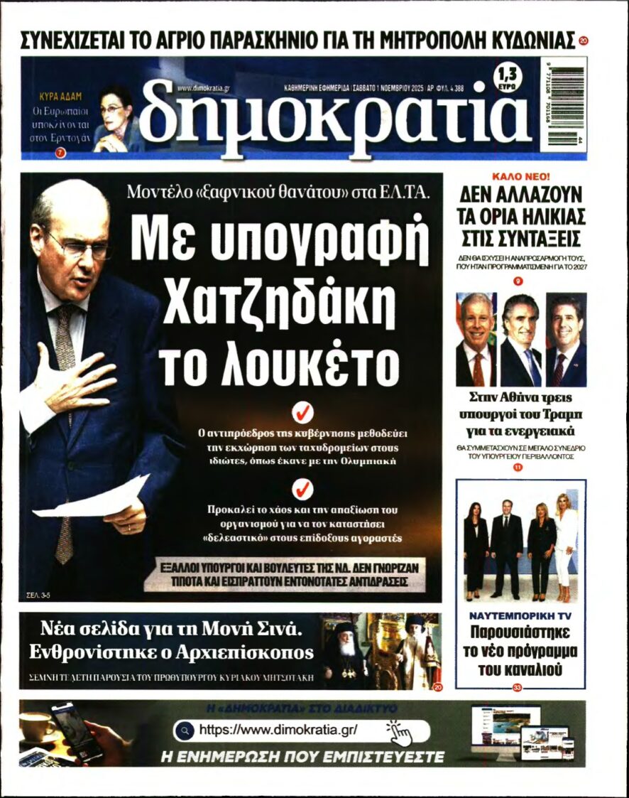 ΔΗΜΟΚΡΑΤΙΑ – 01/11/2025