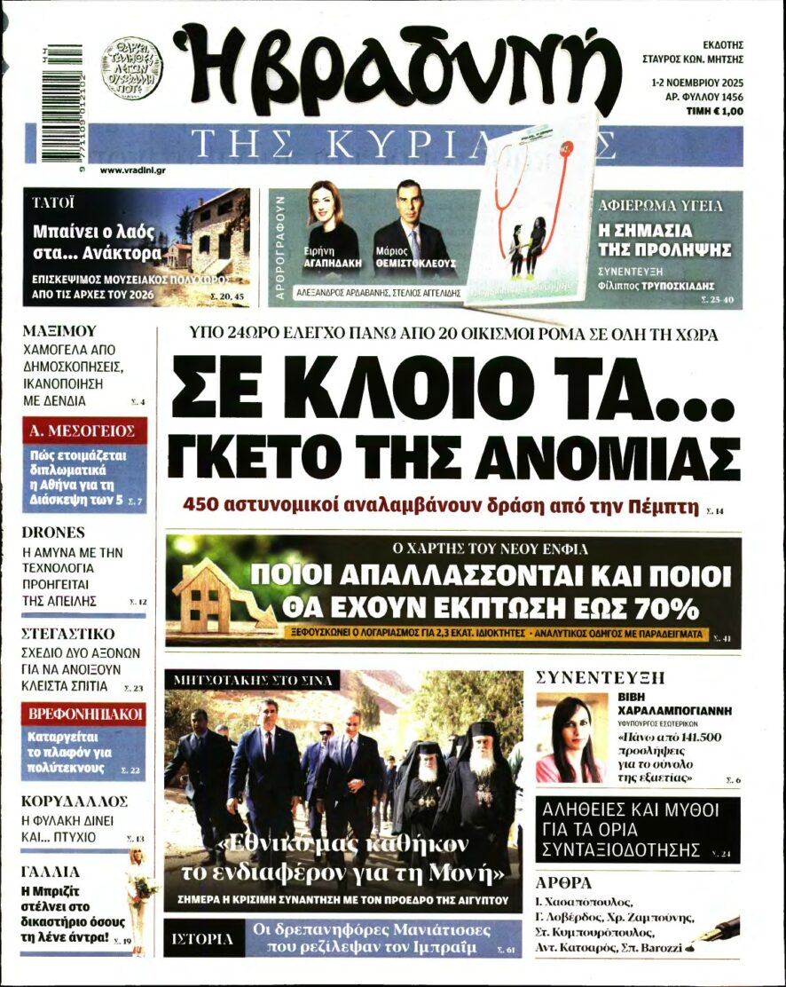 ΒΡΑΔΥΝΗ ΤΗΣ ΚΥΡΙΑΚΗΣ – 01/11/2025