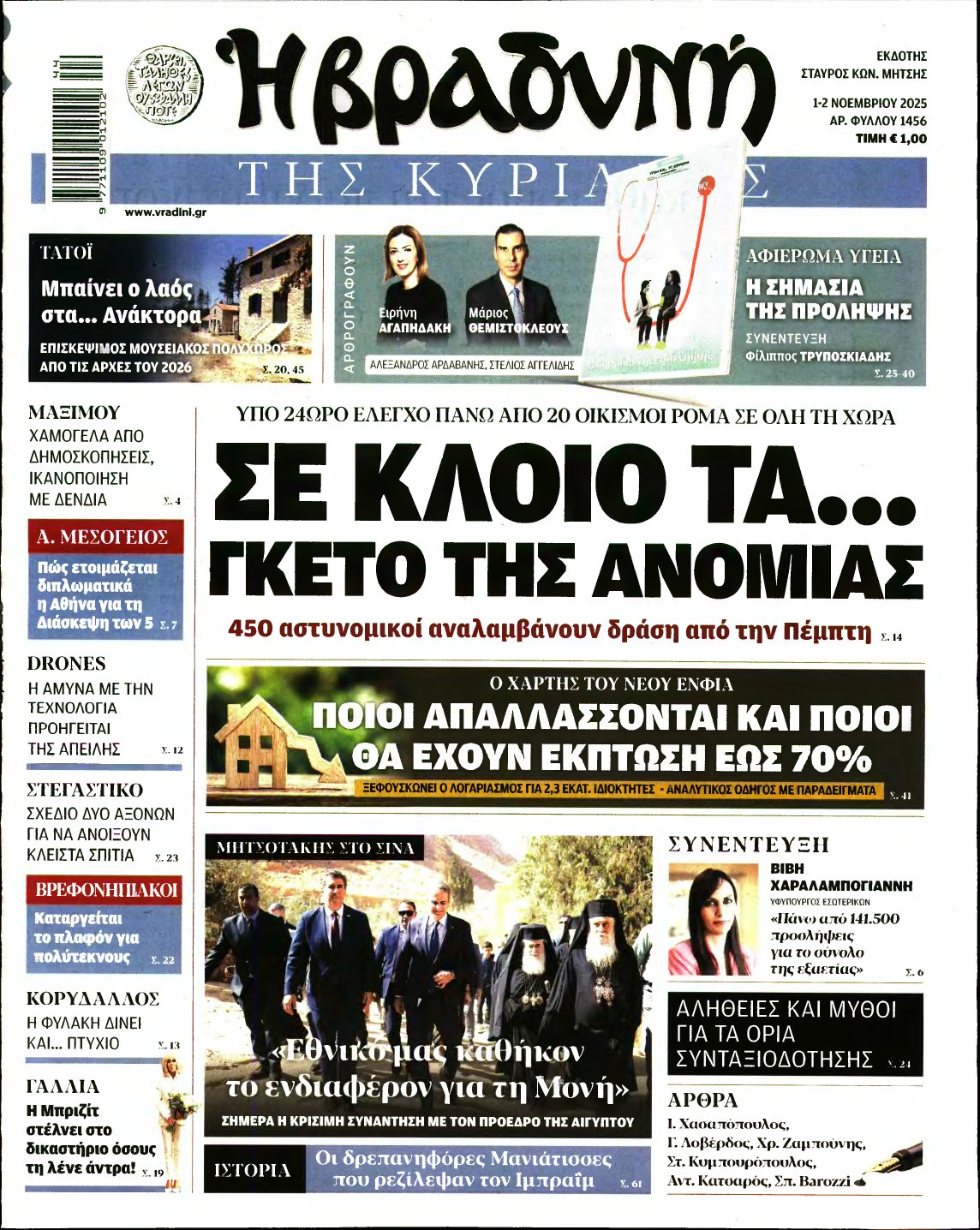 ΒΡΑΔΥΝΗ ΤΗΣ ΚΥΡΙΑΚΗΣ – 01/11/2025