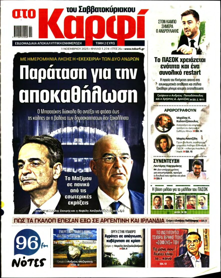 ΚΑΡΦΙ – 01/11/2025