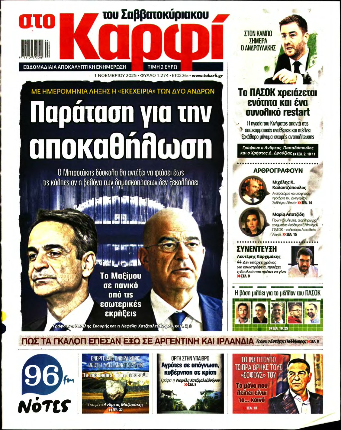 ΚΑΡΦΙ – 01/11/2025
