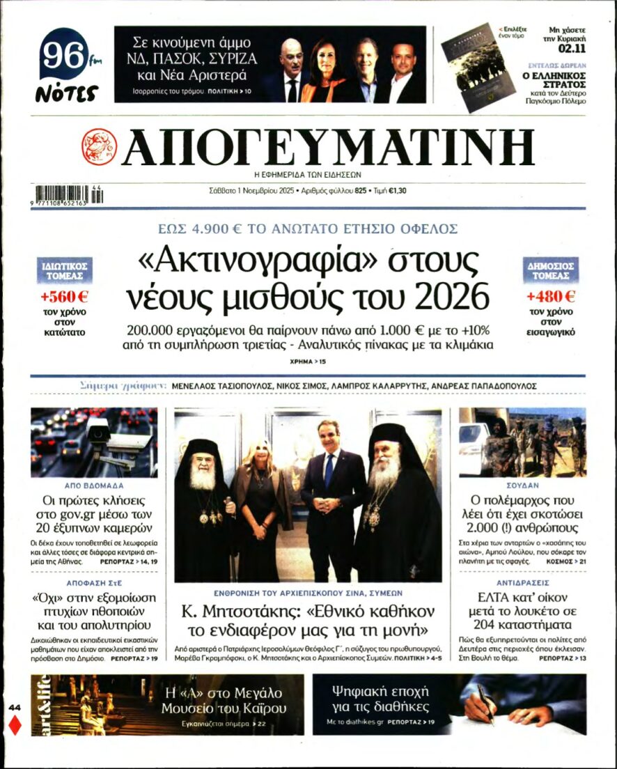 ΑΠΟΓΕΥΜΑΤΙΝΗ – 01/11/2025