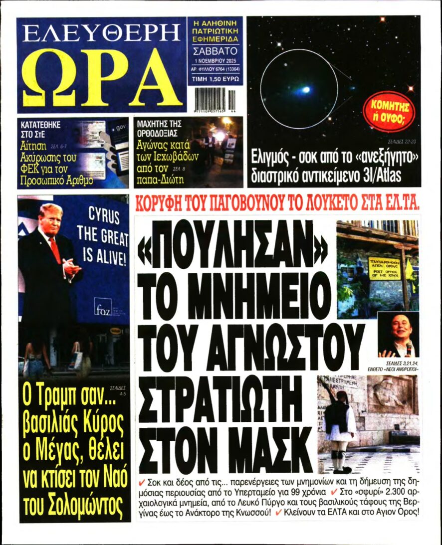 ΕΛΕΥΘΕΡΗ ΩΡΑ – 01/11/2025