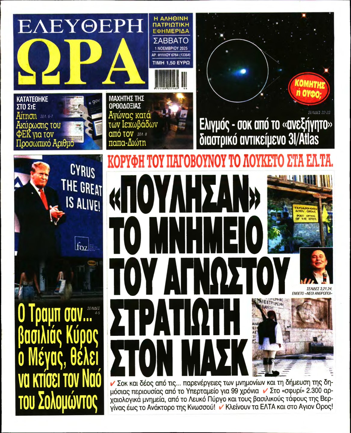 ΕΛΕΥΘΕΡΗ ΩΡΑ – 01/11/2025