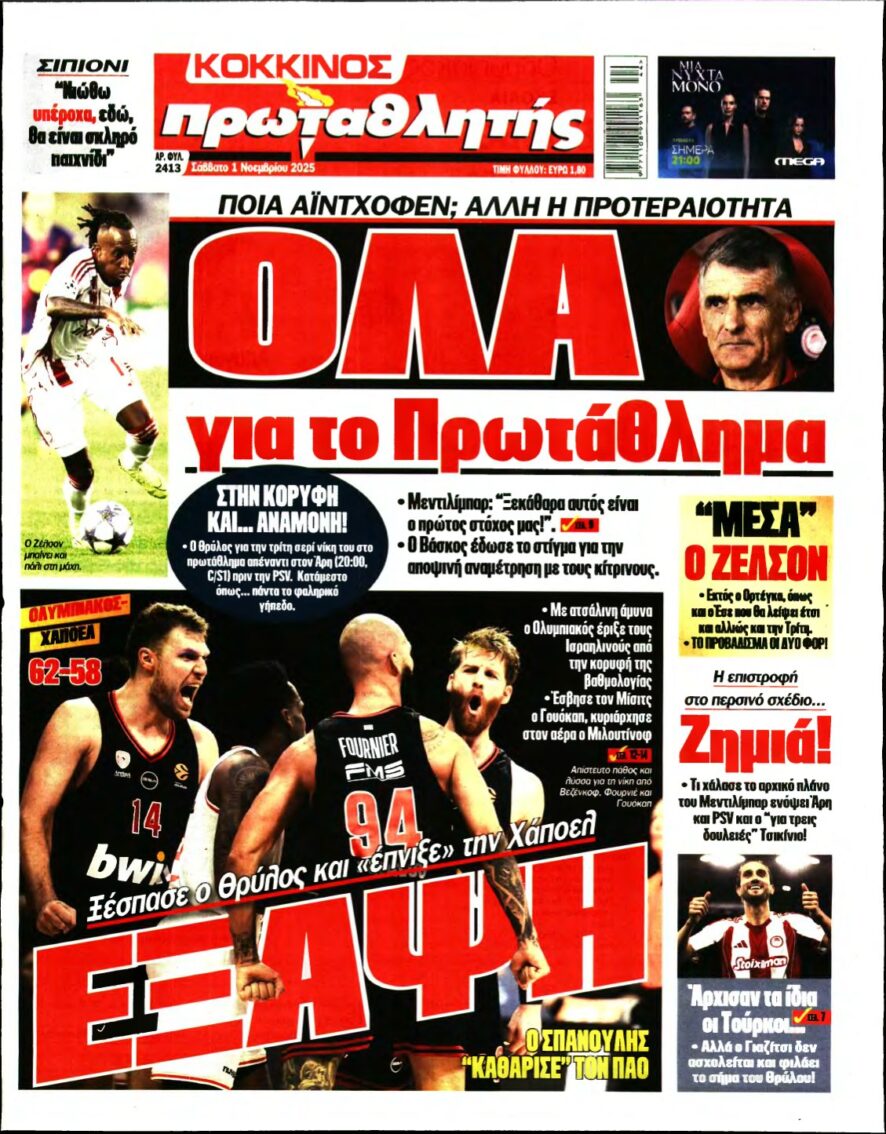 ΠΡΩΤΑΘΛΗΤΗΣ – 01/11/2025