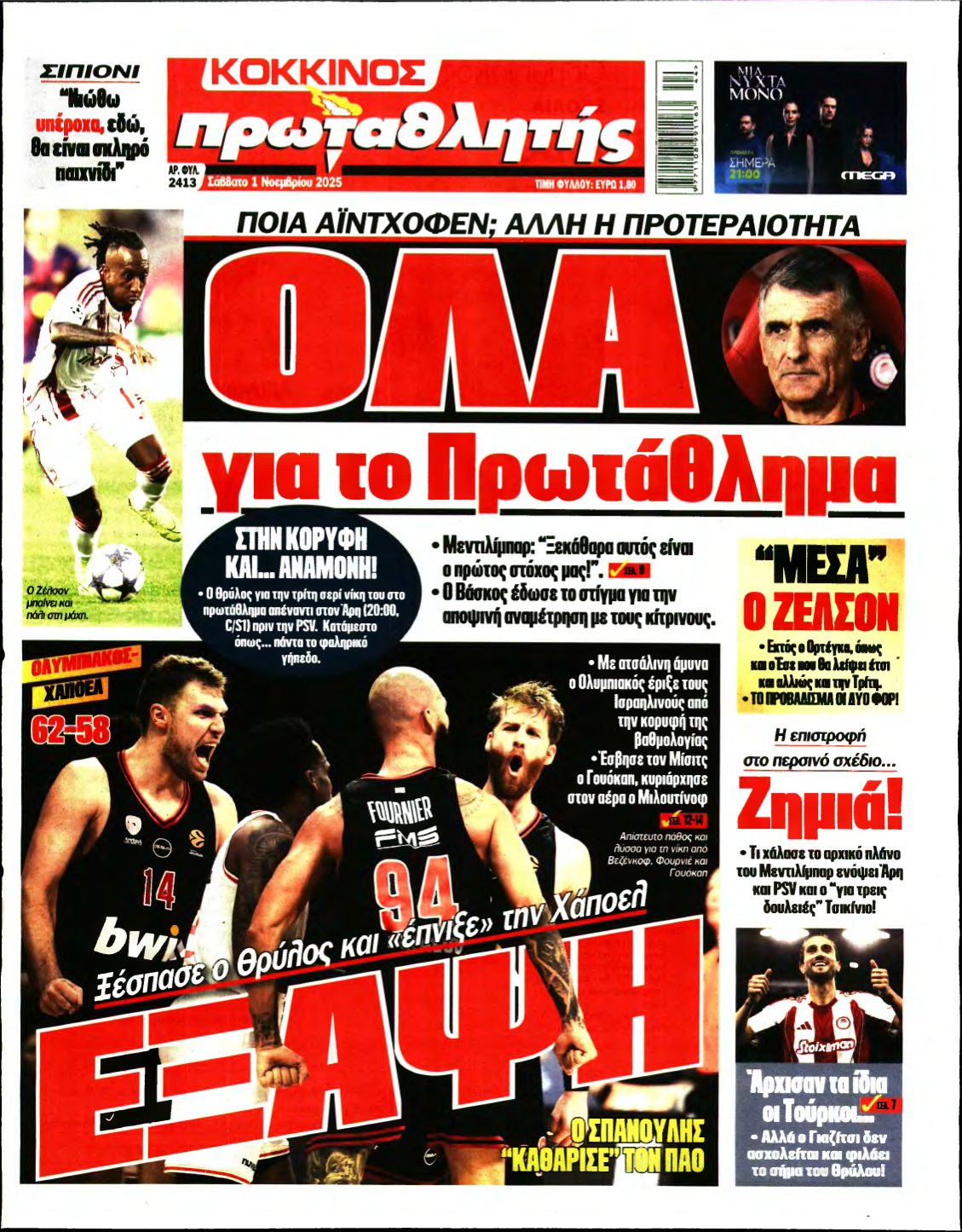 ΠΡΩΤΑΘΛΗΤΗΣ – 01/11/2025
