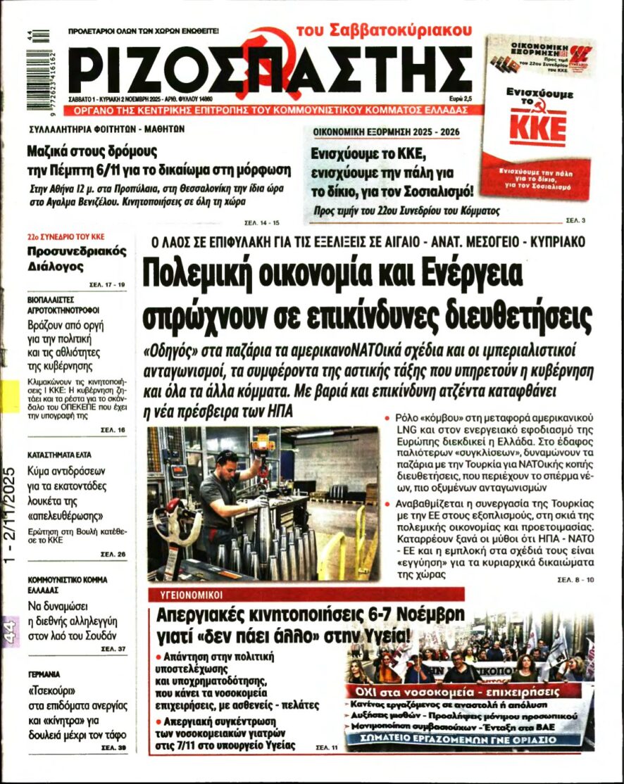 ΡΙΖΟΣΠΑΣΤΗΣ – 01/11/2025