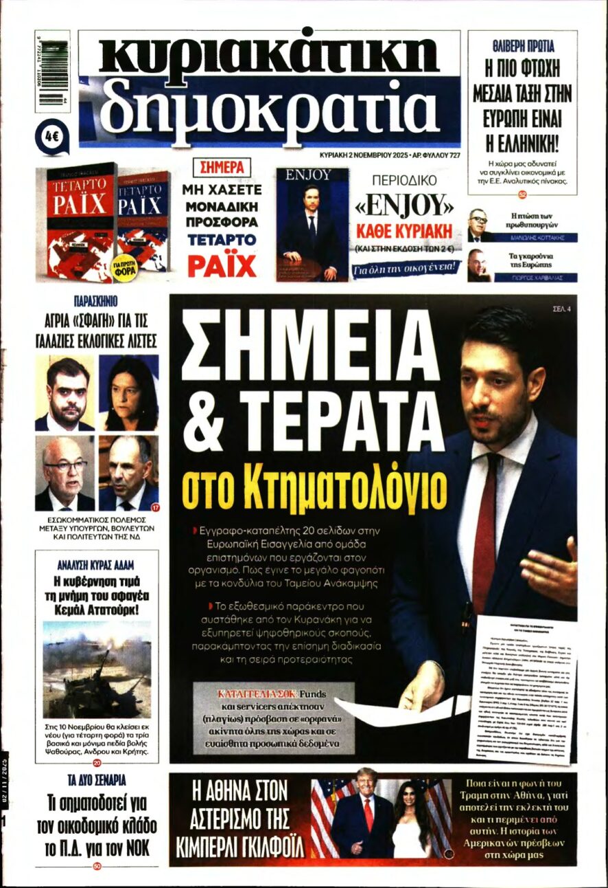 ΚΥΡΙΑΚΑΤΙΚΗ ΔΗΜΟΚΡΑΤΙΑ – 02/11/2025