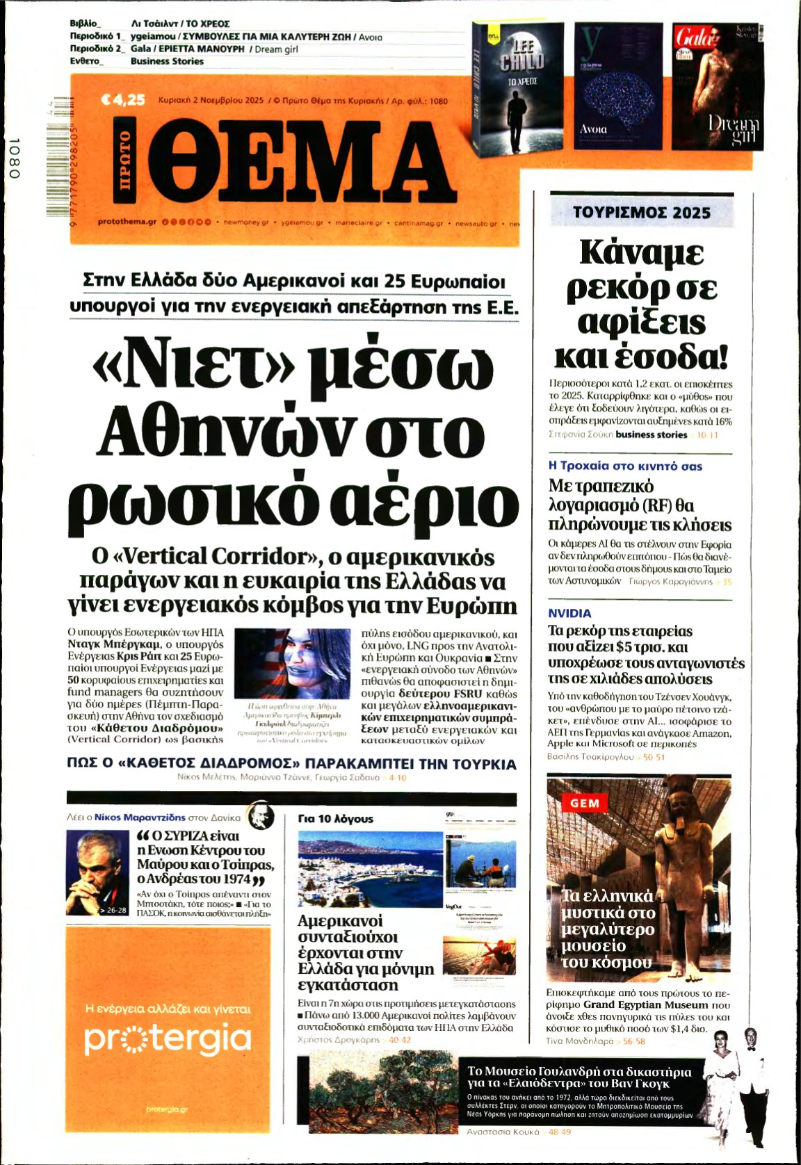 ΠΡΩΤΟ ΘΕΜΑ – 02/11/2025