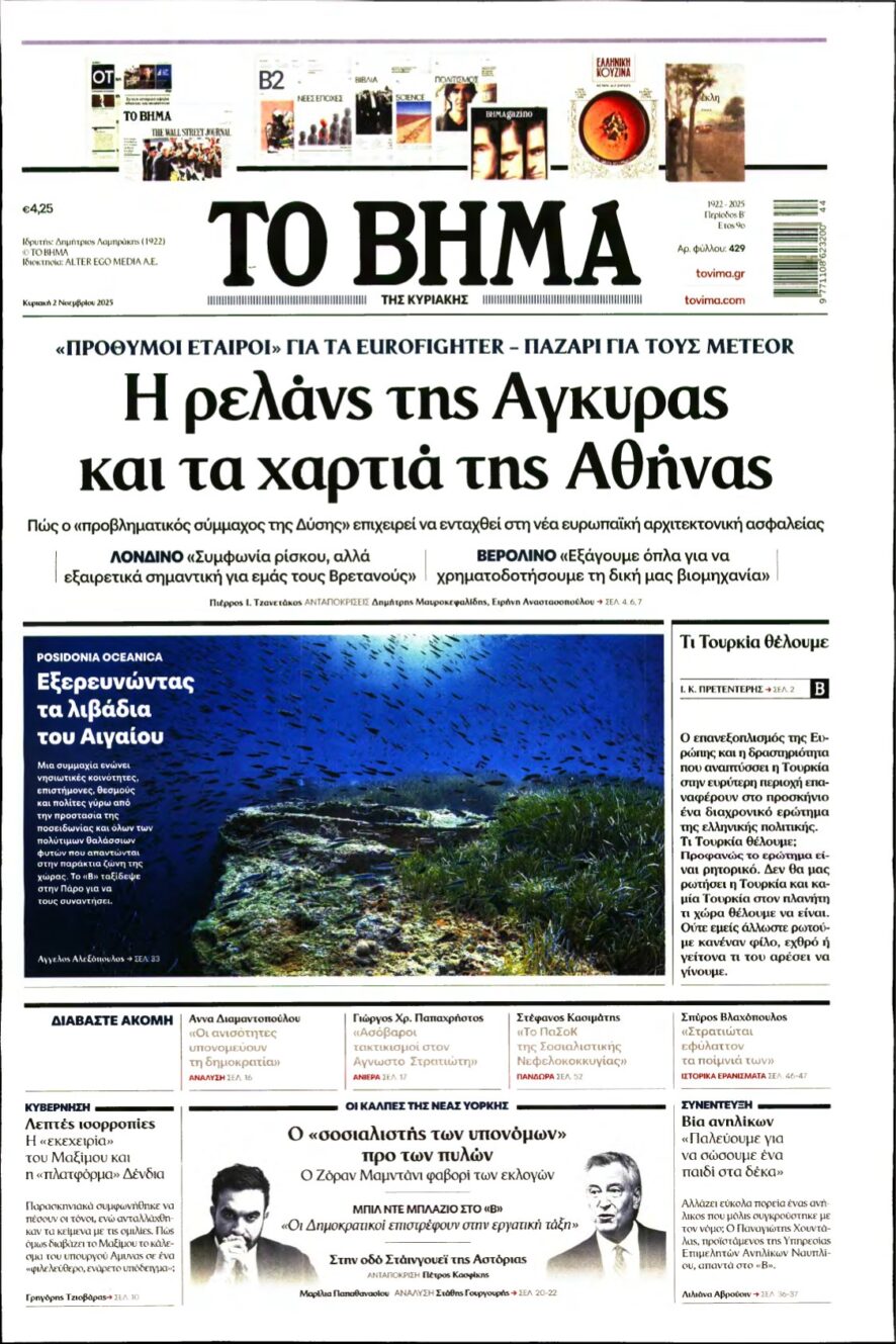 ΤΟ ΒΗΜΑ ΤΗΣ ΚΥΡΙΑΚΗΣ – 02/11/2025