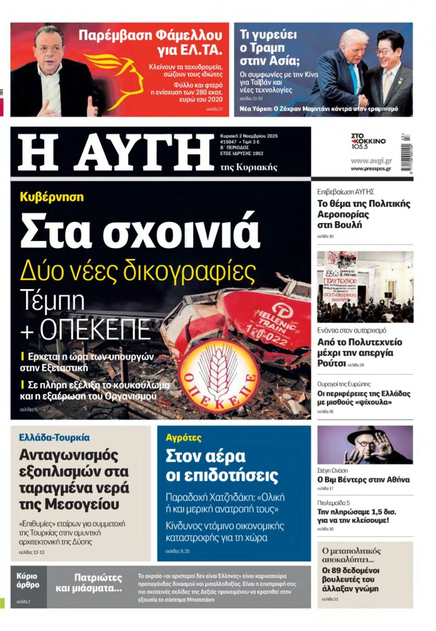 ΑΥΓΗ ΤΗΣ ΚΥΡΙΑΚΗΣ – 02/11/2025