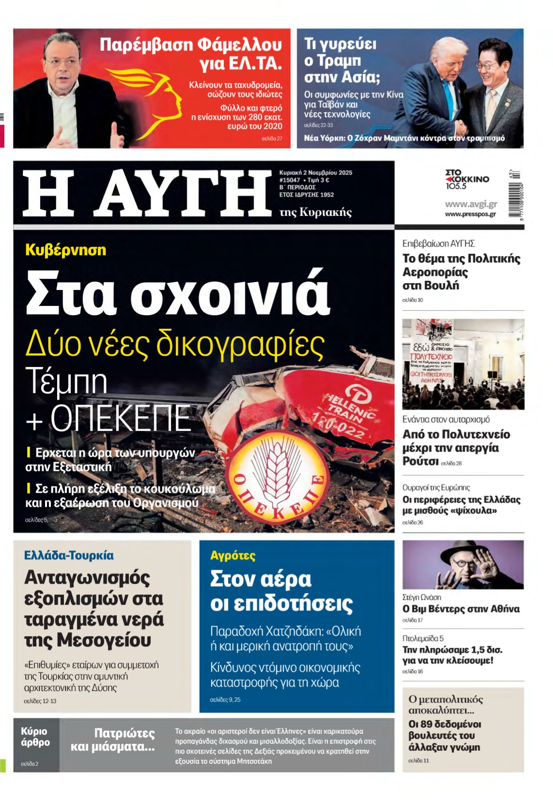 ΑΥΓΗ ΤΗΣ ΚΥΡΙΑΚΗΣ – 02/11/2025