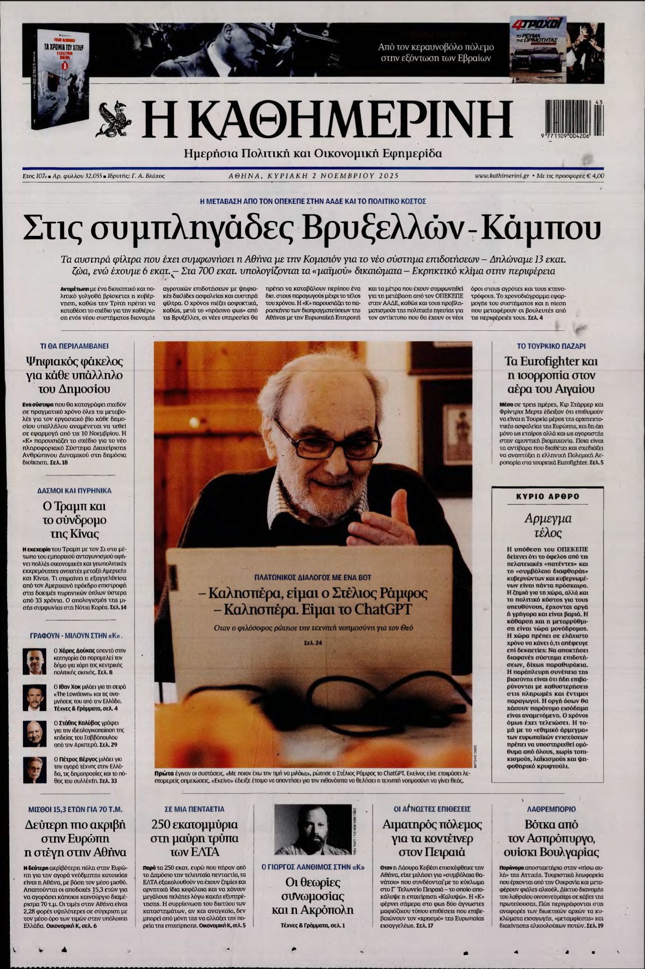 ΚΑΘΗΜΕΡΙΝΗ ΚΥΡΙΑΚΗΣ – 02/11/2025