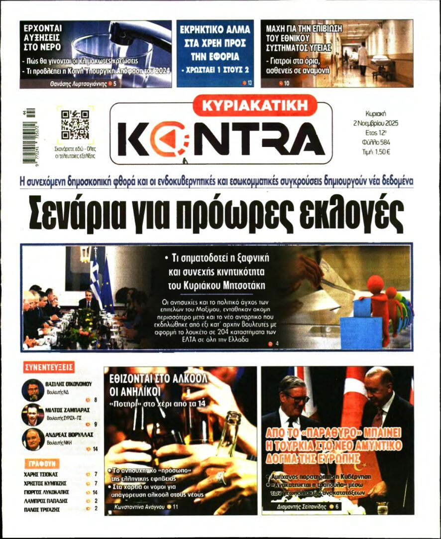 ΚΥΡΙΑΚΑΤΙΚΗ KONTRA NEWS – 02/11/2025