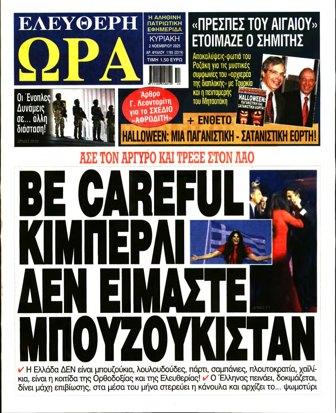 ΕΛΕΥΘΕΡΗ ΩΡΑ ΚΥΡΙΑΚΗΣ – 02/11/2025